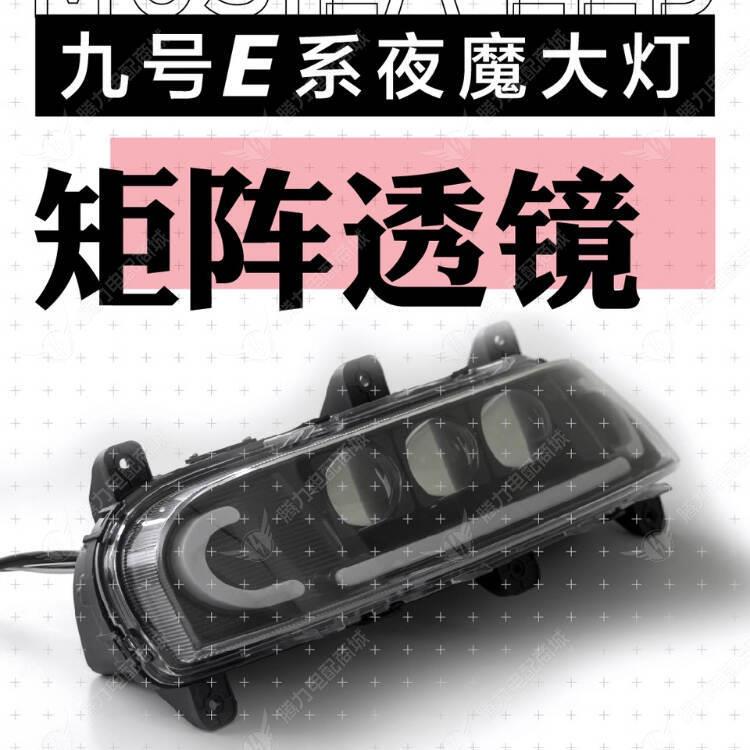 九号上系夜魔大灯矩阵透镜 光线角度可调 日行灯色可调 九号大灯