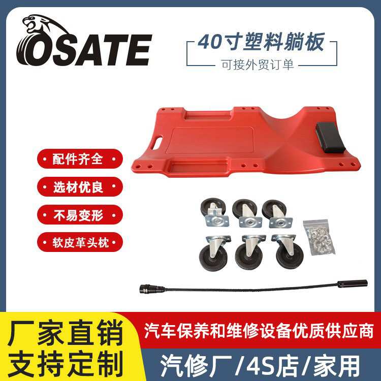 欧萨特OSATE 【厂家直销】车辆维修用40寸塑料躺板 带工具托盘