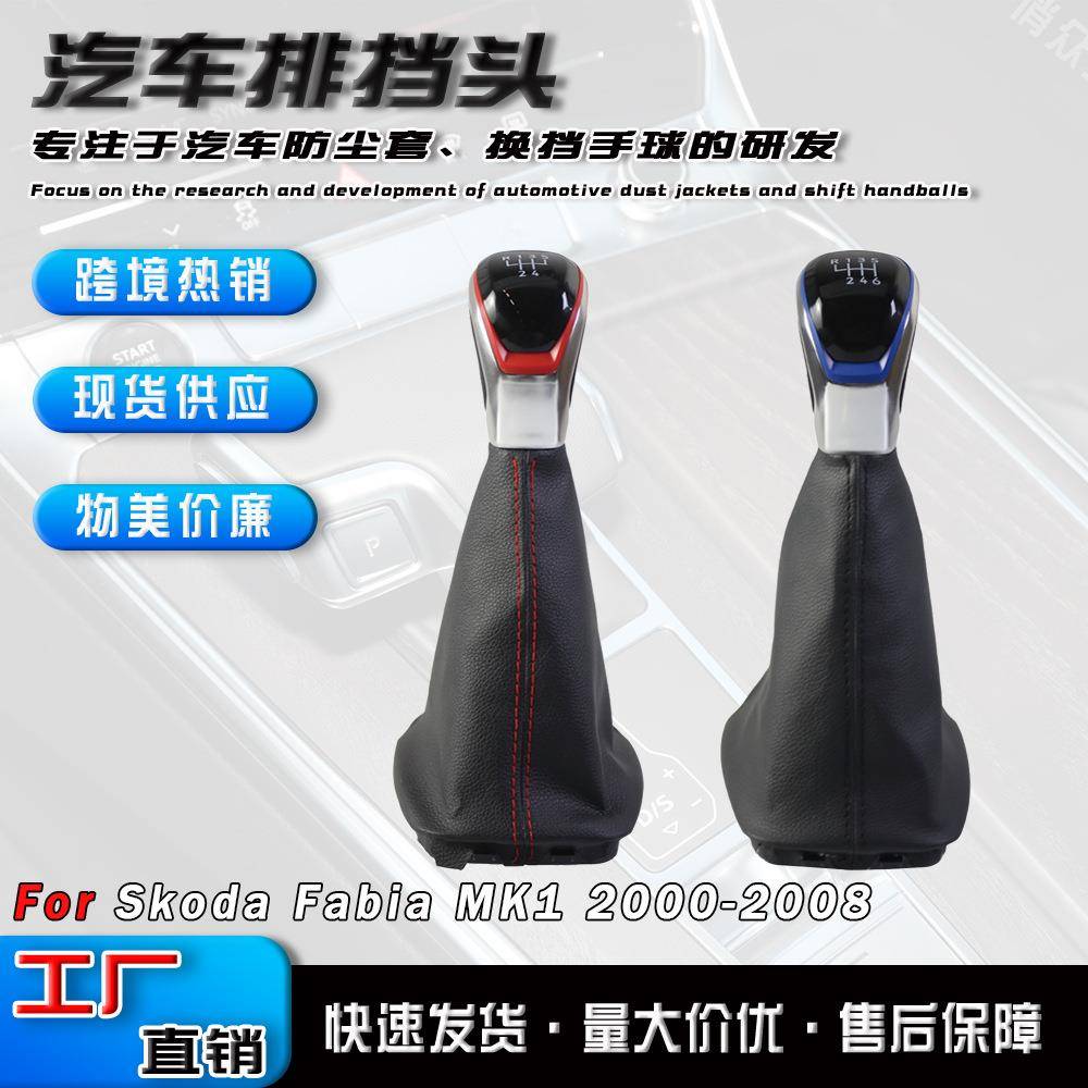 适用于斯柯达法比亚 FabiaMK1 00-08款汽车防尘套换挡手球排挡头