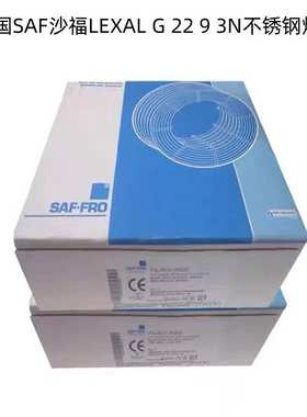 法国SAF沙福LEXAL G 22 9 3N双相不锈钢焊丝ER2209进口氩弧电焊丝