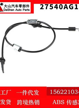 适用斯巴鲁翼豹 防抱死感应器ABS轮速传感器厂家直供 27540AG101