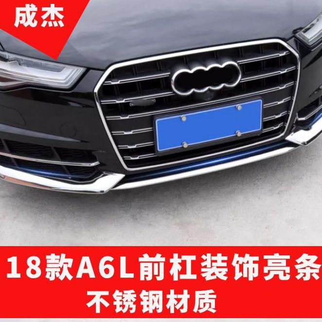适用于奥迪A6L改装运动款前杠装饰亮条 前唇保险杠防擦条防刮条贴