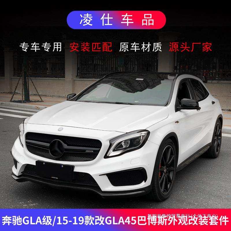 适用奔驰GLA200 220 260改装GLA45AMG巴博斯大包围前后杠尾翼集控