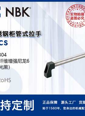 NBK UFCS 不锈钢柜管式拉手 数控机床门把手机械配件零件厂家直供