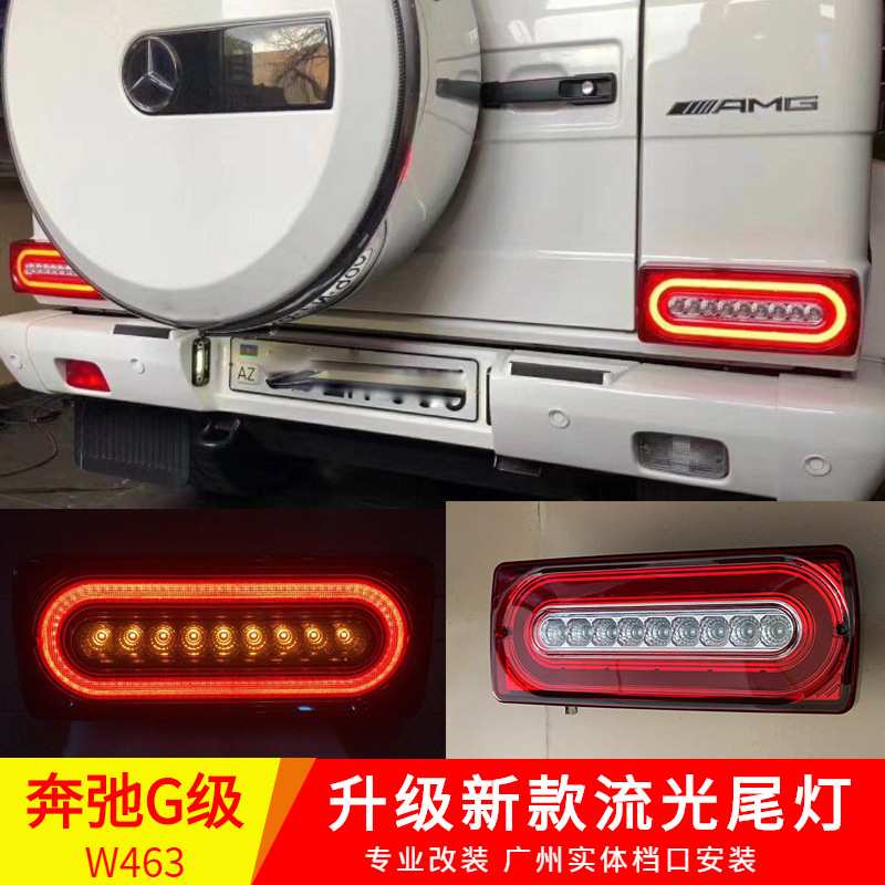 奔驰G级W463g350g500 g55g63g65改LED跑马流光后尾灯后杠雾灯改装