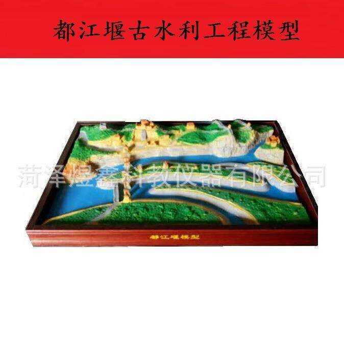 都江堰古水利工程模型 历史教学模型仪器 历史教室 厂家供应