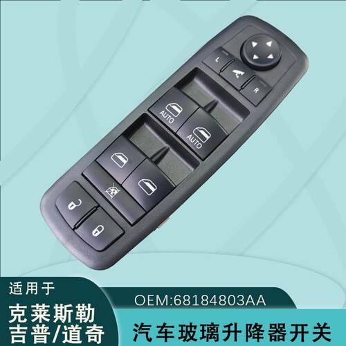 68184803AA适用克莱斯勒吉普道奇电动玻璃升降器开关