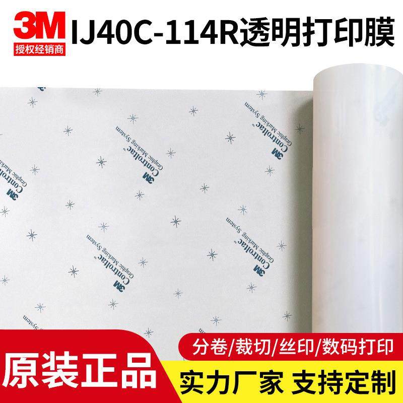 3M40C-114R透明打印贴膜导气槽易定位可移除胶写真喷绘数码防撞