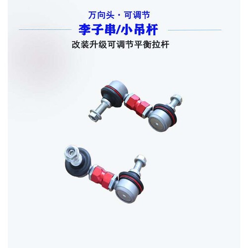 锐界(进口) 探险者李子串小吊杆强化可调节防倾杆平衡杆球头