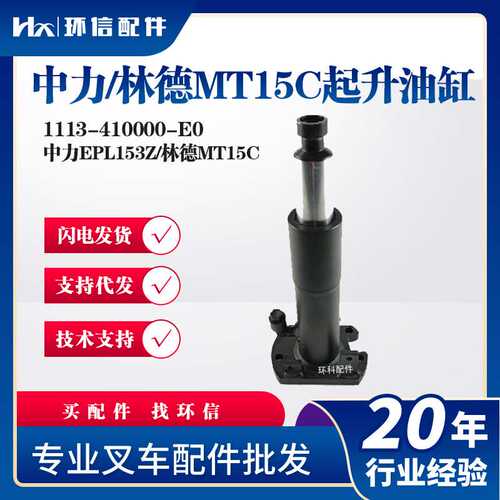 中力/林德MT15C起升油缸1113-410000-E0叉车液压系统配件液压油缸