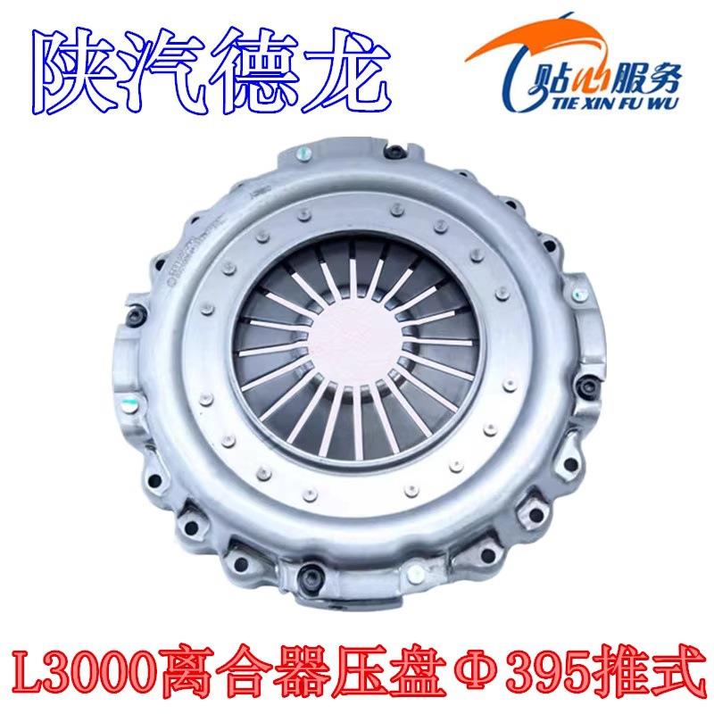 德龙L3000离合器压盘离合器盖(Φ395)SZ916000001陕汽重卡