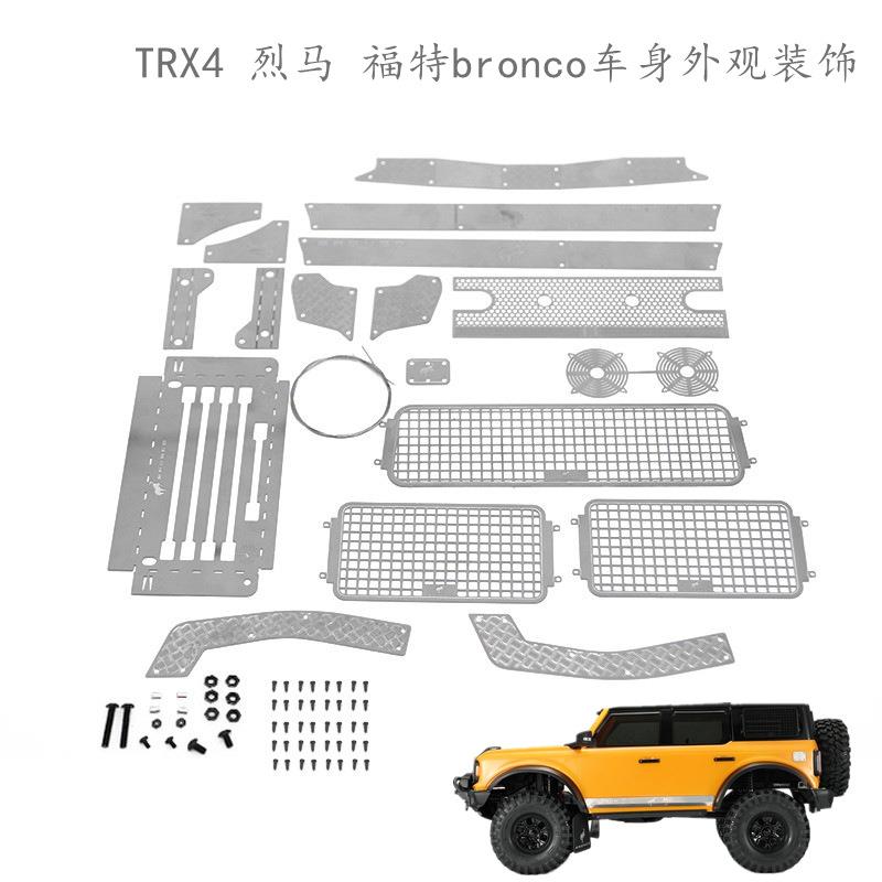 TRX-4烈马福特bronco 仿真 车窗网 防刮板 油箱盖 中网 金属装饰