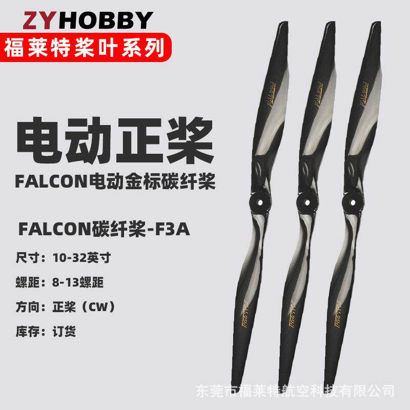 Falcon电动金标碳纤桨 二叶螺旋正方形桨航模固定翼飞机电机配件