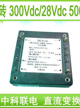 中科联电铝基板 高压模块电源 半砖模块电源 DC/DC 300V/28V/500W