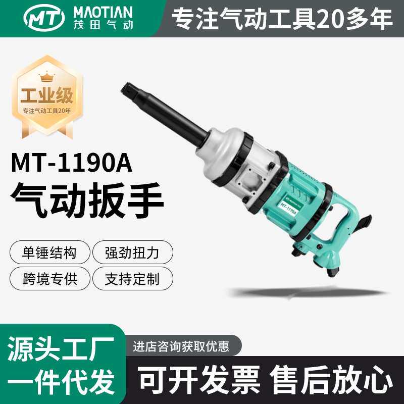 茂田1190A一寸90叶片风批扳手气动工具风炮大功率汽修爆款重型