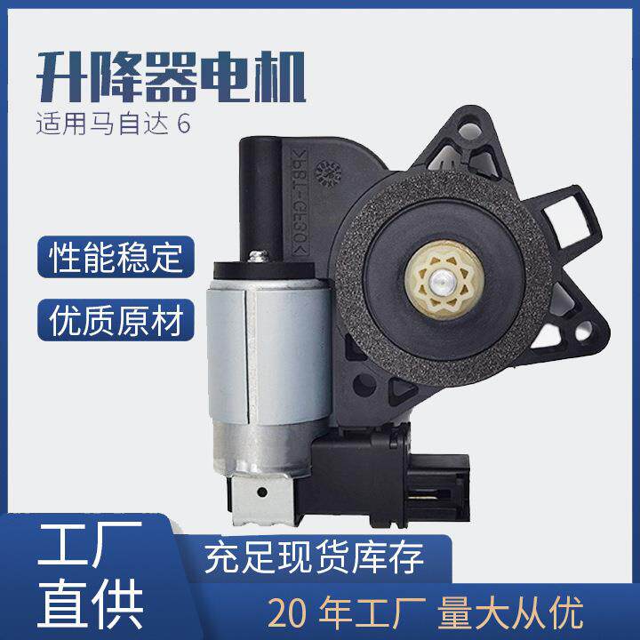 G22C-58-58X / 742-802适用马自达六前右后左玻璃升降器电机马达