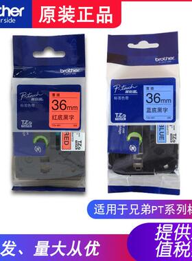 兄弟原装色带TZe-461红底黑字TZe-561蓝底黑字36mm适用PT-9700PC