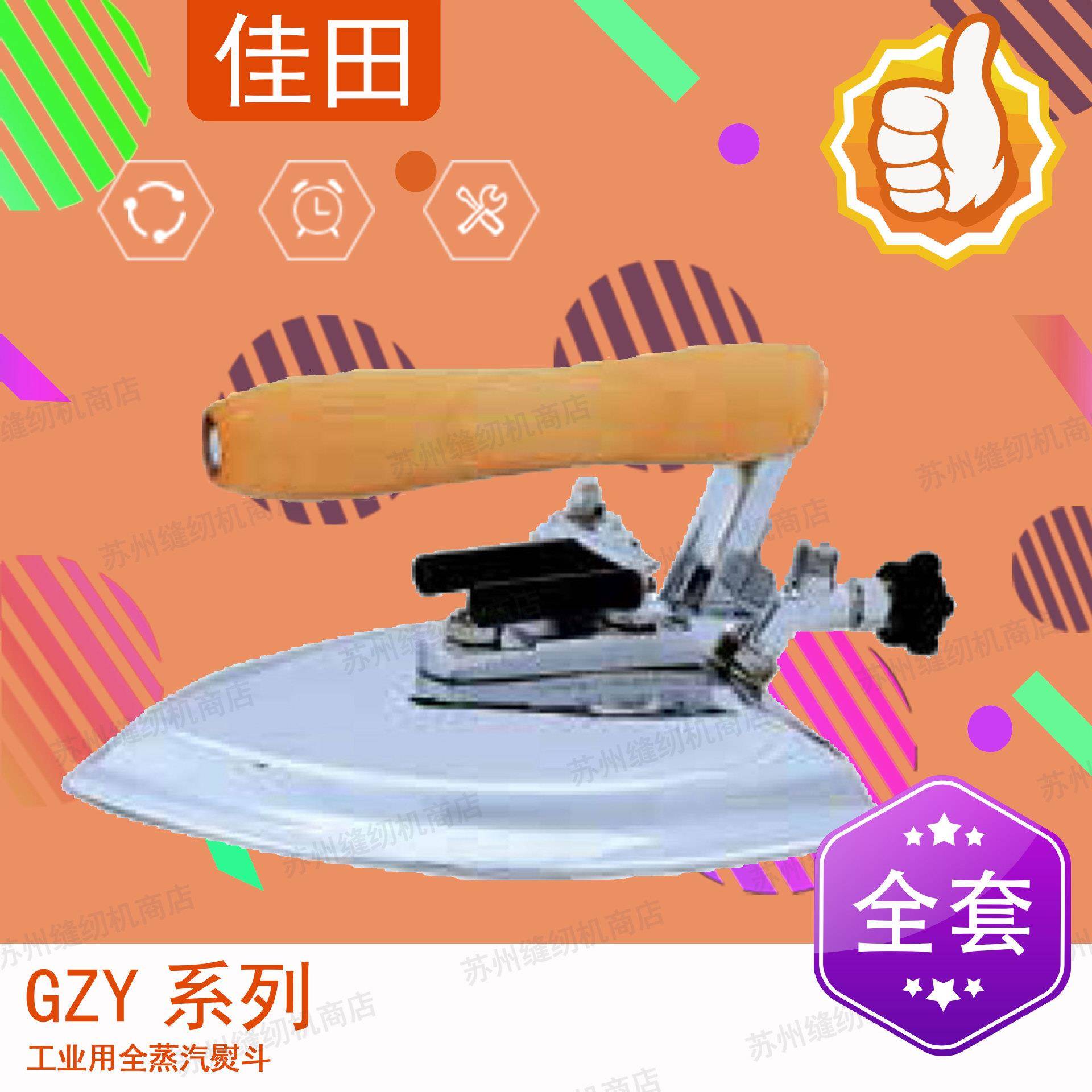 佳田GZY1-0.4Q-1工业用全蒸汽熨斗大烫熨斗