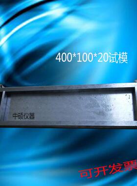 砼抗压试模400*100*20混凝土铁试模全钢加厚mo光铁试模