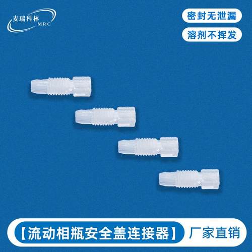 实验室流动相瓶安全盖连接器谱仪安全盖配件