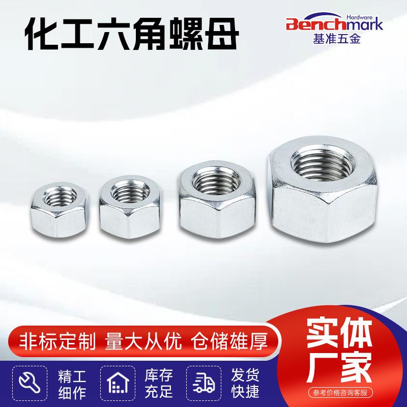 HG20634化工六角螺母304不锈钢石化用外六角螺母