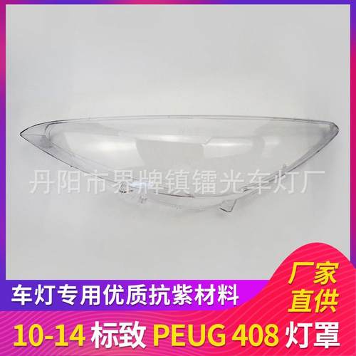 适用于标致大灯罩10-14年前大灯罩PC大灯面标志408透明灯外壳