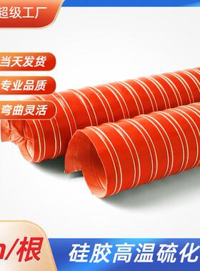 现货红色矽胶风管抗酸碱耐高温硫化管钢丝阻燃通风管热风管