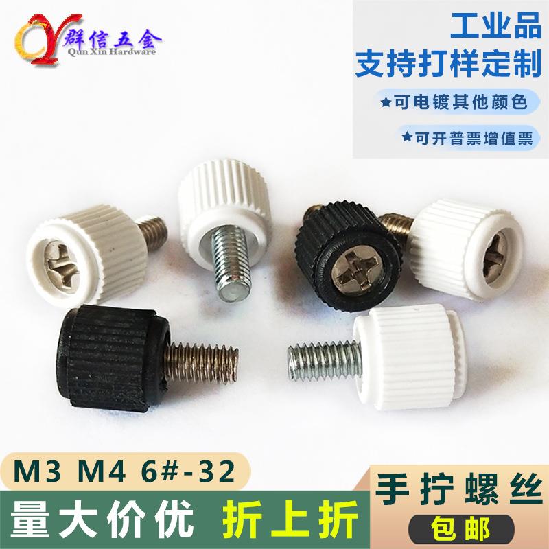 现货3M4681017塑胶头手拧螺丝锁机箱锣钉滚花十字手动螺钉