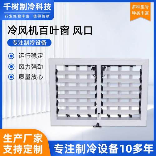 苏州供应塑钢电冷风机风口工业冷风机出风口百叶窗风动电动加工