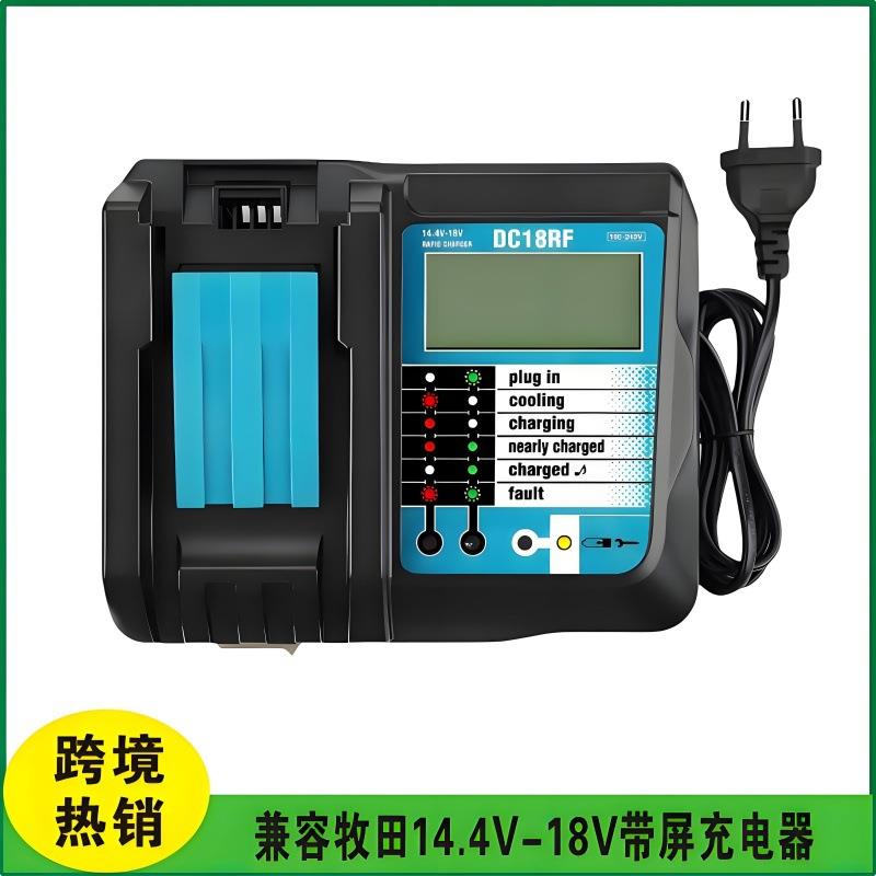 14.4V-18V电动工具电池充电器替代牧田Makit充电器带屏DC18RF