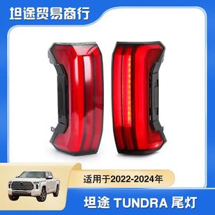 适用于2022-2024年坦途tundra尾灯坦途皮卡车改装LED尾灯总成