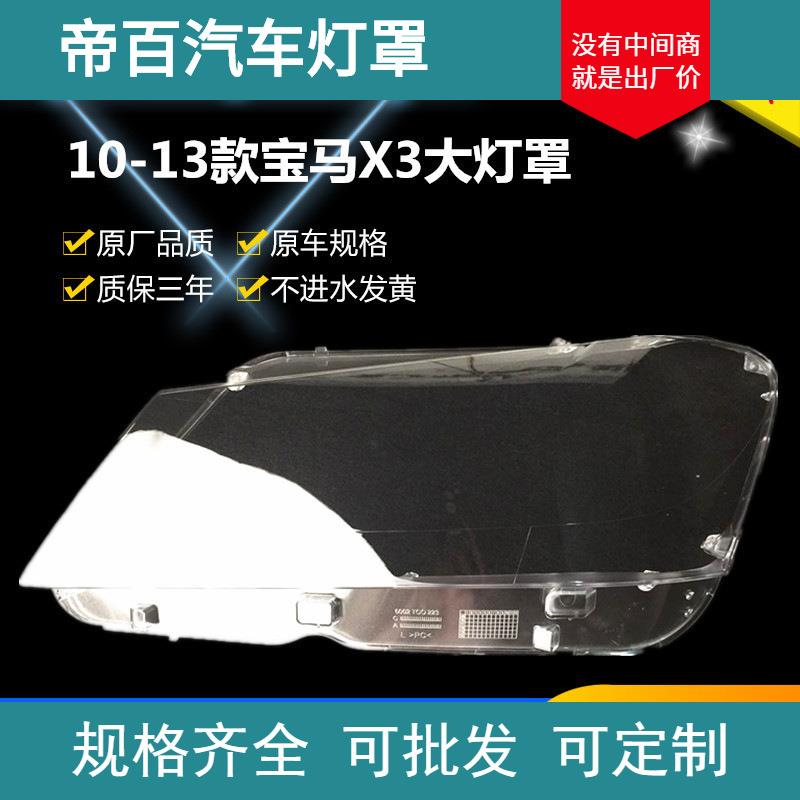 适用于宝马X3大灯罩10-13款X3前大灯透明灯罩F25大灯壳大灯面罩