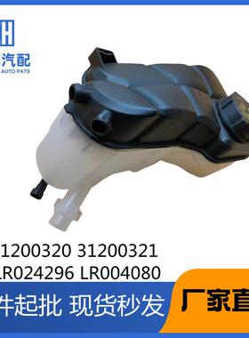 31200320适用沃尔沃路虎付水壶31200321LR024296LR004080水箱