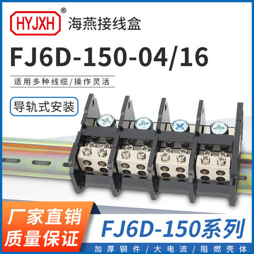 海燕FJ6D-150-04/16四进十六出接线端子多出导轨式分线端子150A