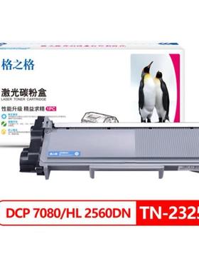 格之格TN2325适用dcp7080d粉盒7180dnmfc73807480硒鼓