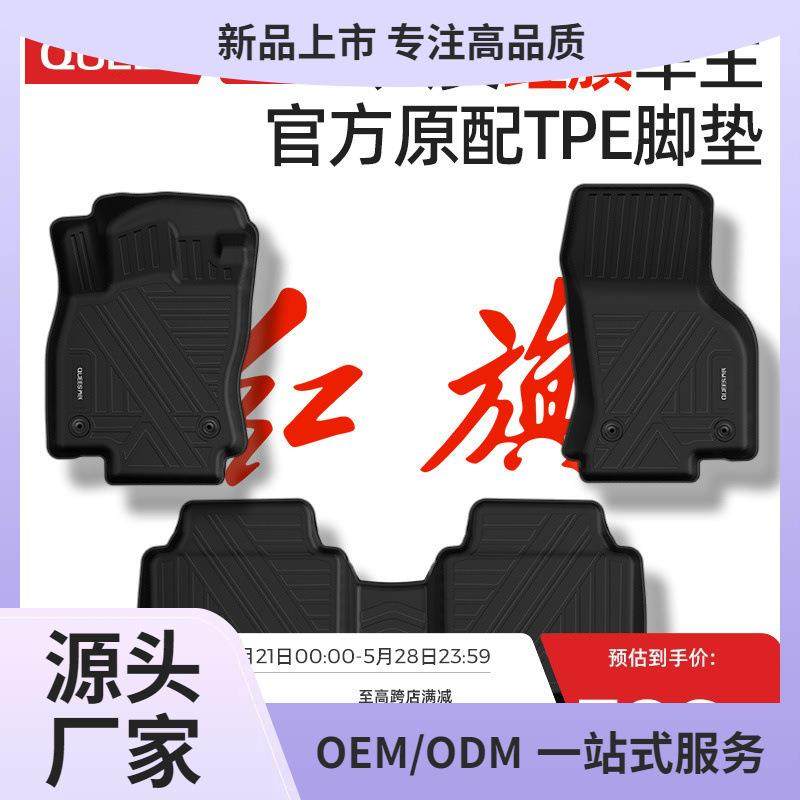 TPE汽车脚垫适用于24款红旗h5h9h6h7hs723款hs5脚垫