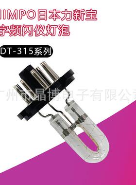 力新宝SHIPMPO闪频仪灯泡灯珠DT-311N灯泡DT-315N闪频仪灯泡现货