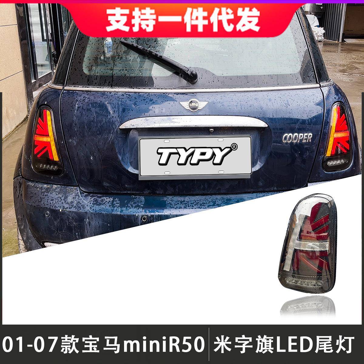 适用于01-07款宝马miniR50尾灯改装R52/R53后尾灯LED流光转向灯