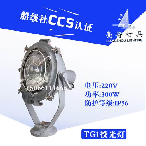 上海船用钢质白炽投光灯TG1/TG2-A/B带网罩300W/500WCCS证