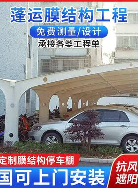 膜结构双开汽车蓬固定遮阳雨棚户外大型机动车停车棚自行车遮阳棚