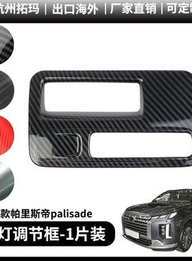 适用19款palisade帕里斯帝左中控大灯调节改装装饰件汽车配件用品