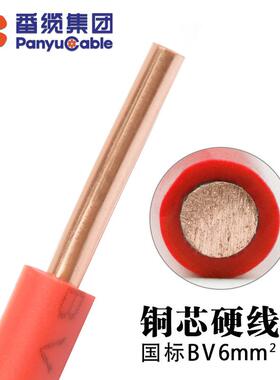 BV6平方番禺电缆国标铜芯单芯线3C认证家用硬线家装进户线