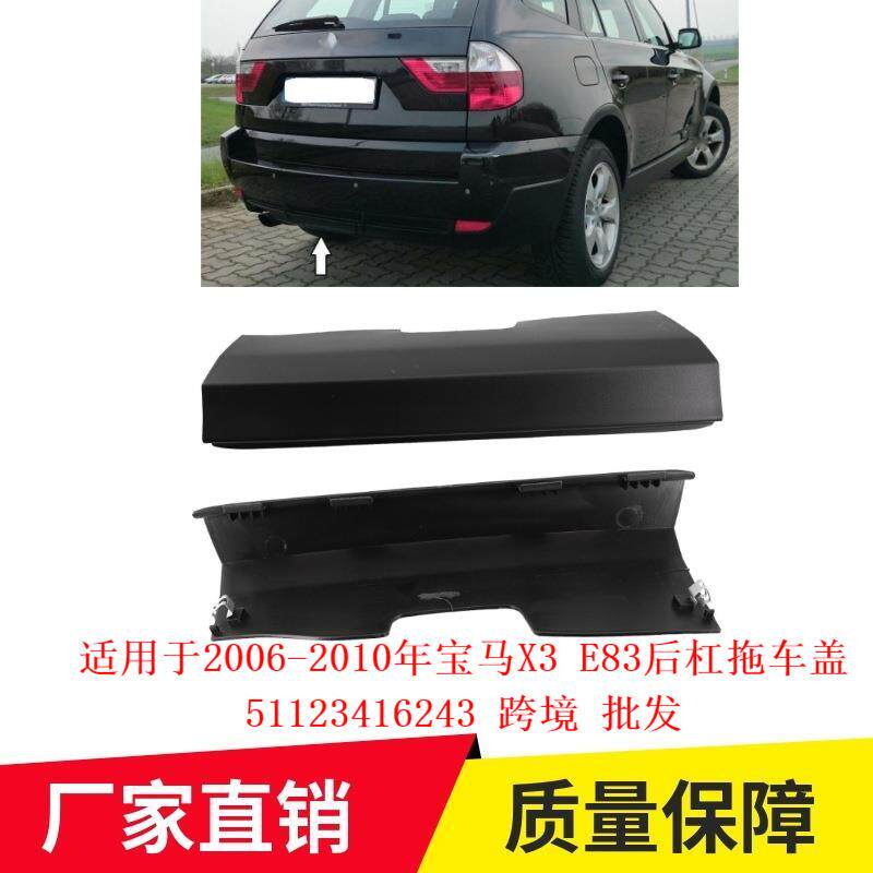适用于2006-2010年宝马X3E83后杠拖车盖51123416243