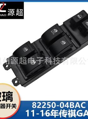 适用2011-2016年传祺GA5玻璃升降器开关82250-04BAC车窗控制按键