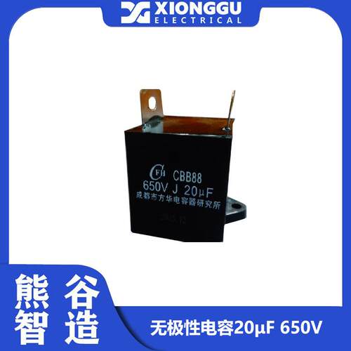 成都熊谷无极性电容CBB88-650V-J-20μf20UF/650V