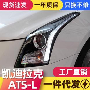 适用于凯迪拉克atsl大灯总成改装高配LED日行灯透镜氙气大灯ATS