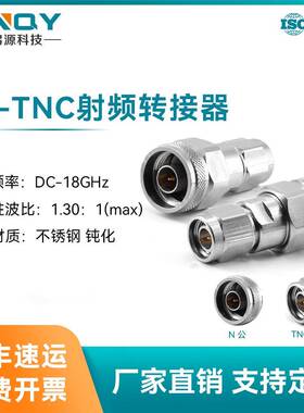 XINQYN转TNC转接器射频同轴转接头18ghz同轴适配器n公转tnc公