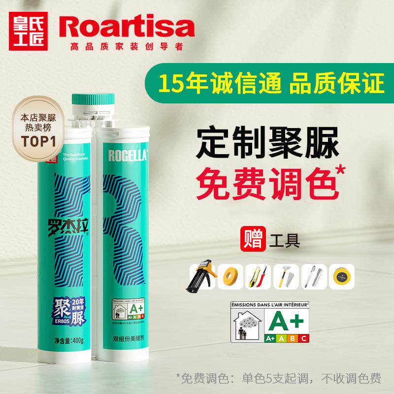 皇氏工匠罗杰拉天冬聚脲瓷砖美缝剂调色一砖一色美缝剂施工工具