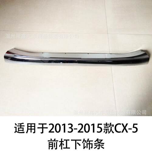 适用于2013-15款CX-5前杠饰条电镀前中网下饰条前唇饰条改装