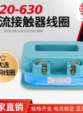 CJ20-630A交流接触器线圈华丰线圈全铜品质直销CJ20系列